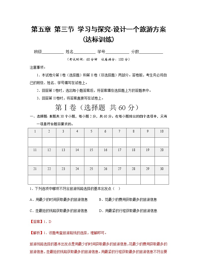 中图版地理七下5.3《学习与探究---设计一个旅游方案》课件+教案+同步练习01