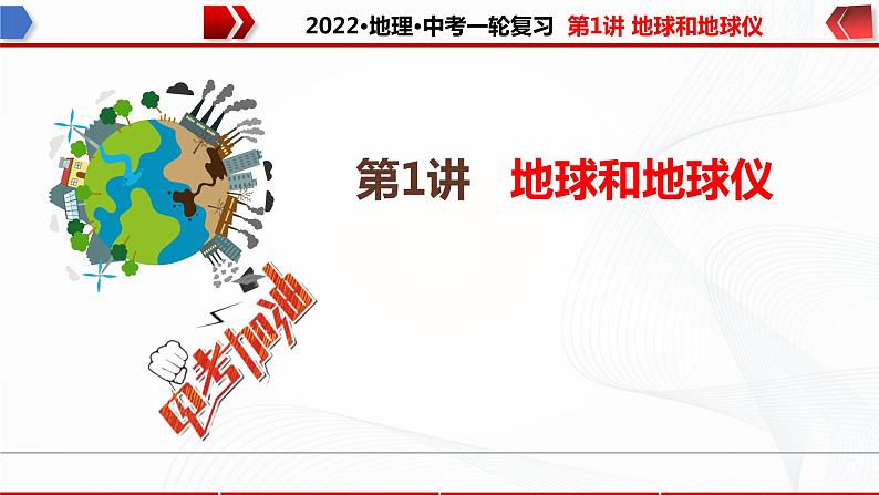 2022·广东地理·中考一轮 第1讲 地球和地球仪（课件+教学设计+同步练习）01