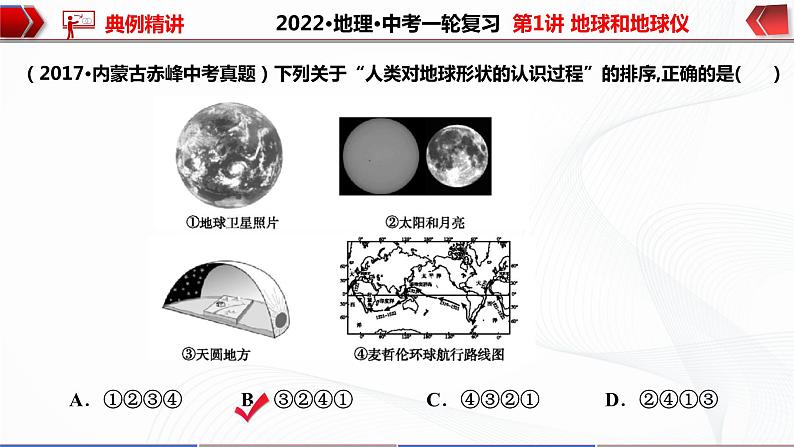 2022·广东地理·中考一轮 第1讲 地球和地球仪（课件+教学设计+同步练习）08