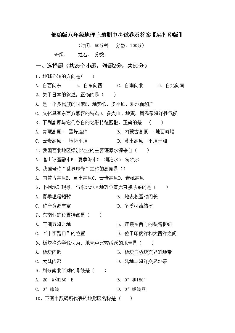 部编版八年级地理上册期中考试卷及答案【A4打印版】01
