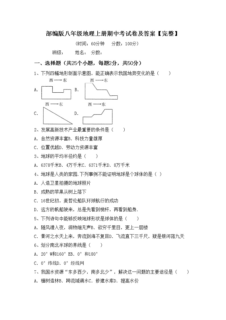 部编版八年级地理上册期中考试卷及答案【完整】01