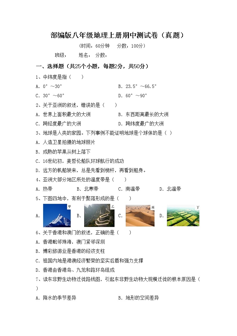 部编版八年级地理上册期中测试卷（真题）01