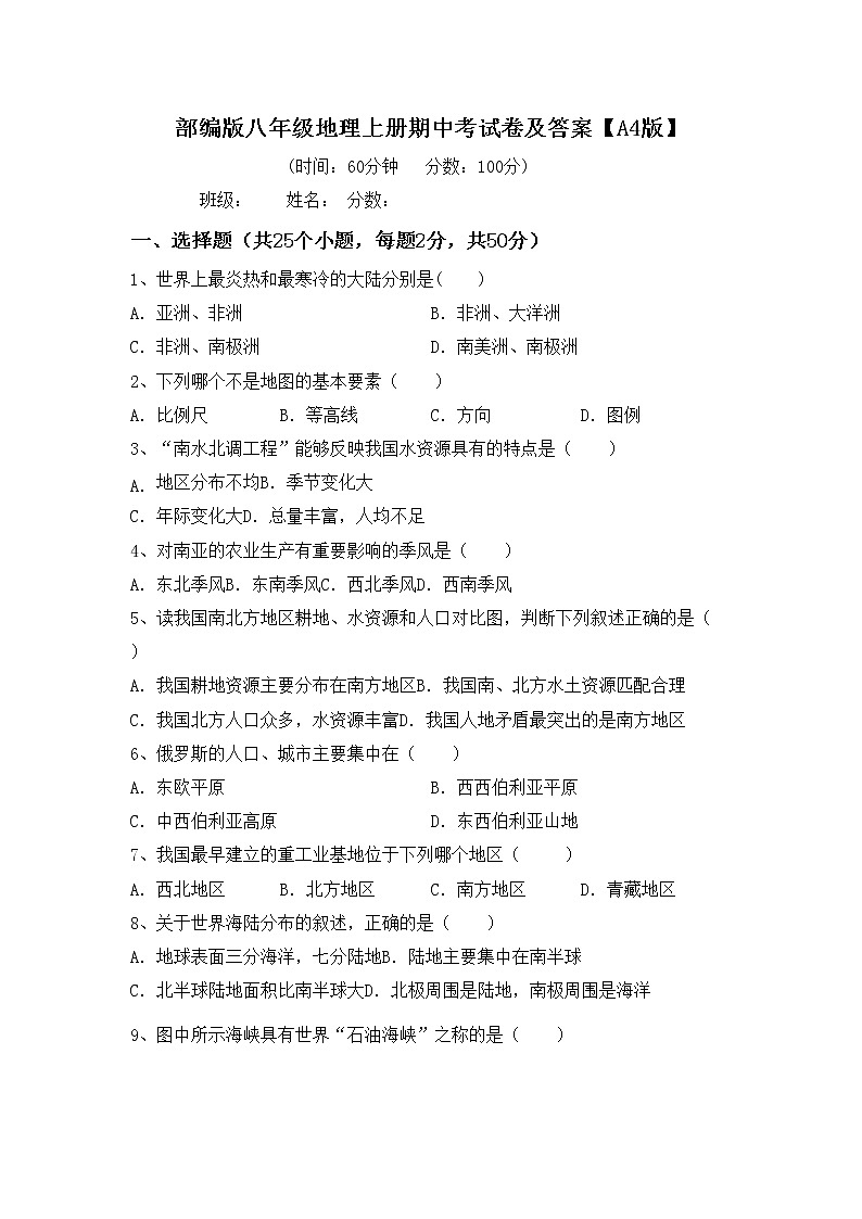部编版八年级地理上册期中考试卷及答案【A4版】01