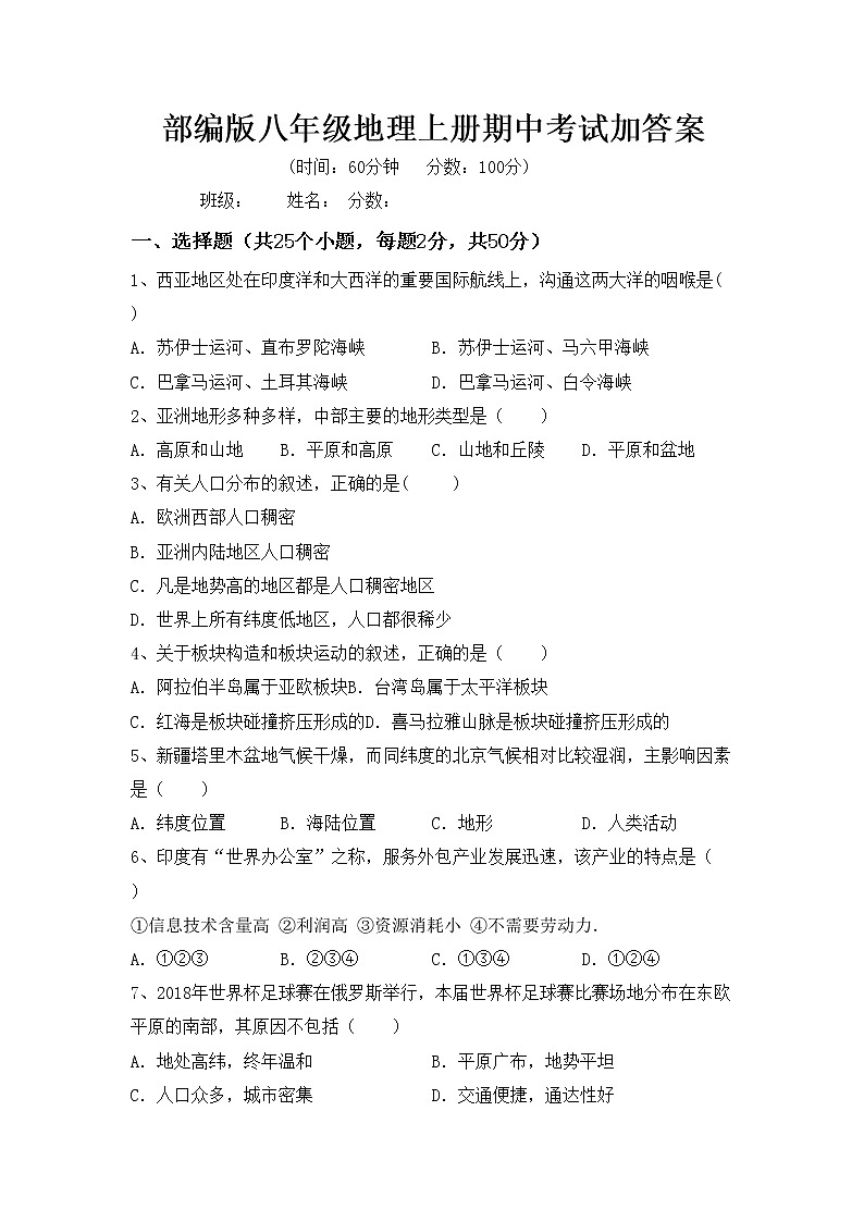 部编版八年级地理上册期中考试加答案练习题第1页