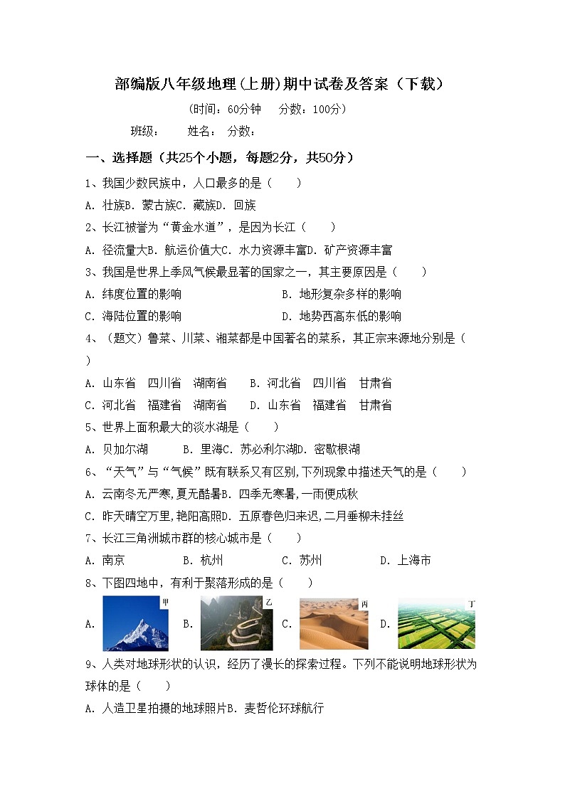 部编版八年级地理(上册)期中试卷及答案（下载）第1页