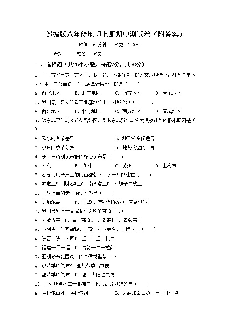 部编版八年级地理上册期中测试卷（附答案）第1页
