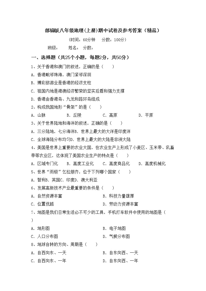 部编版八年级地理(上册)期中试卷及参考答案（精品）第1页