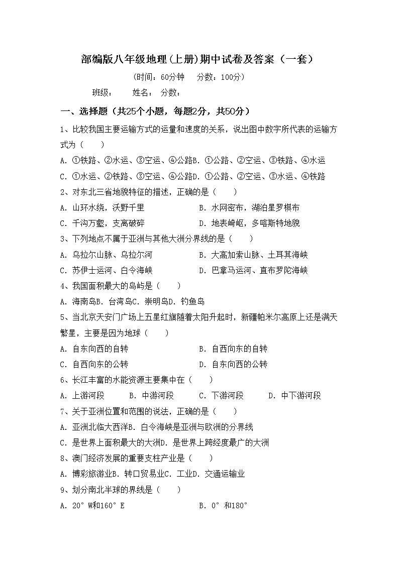 部编版八年级地理(上册)期中试卷及答案（一套）01