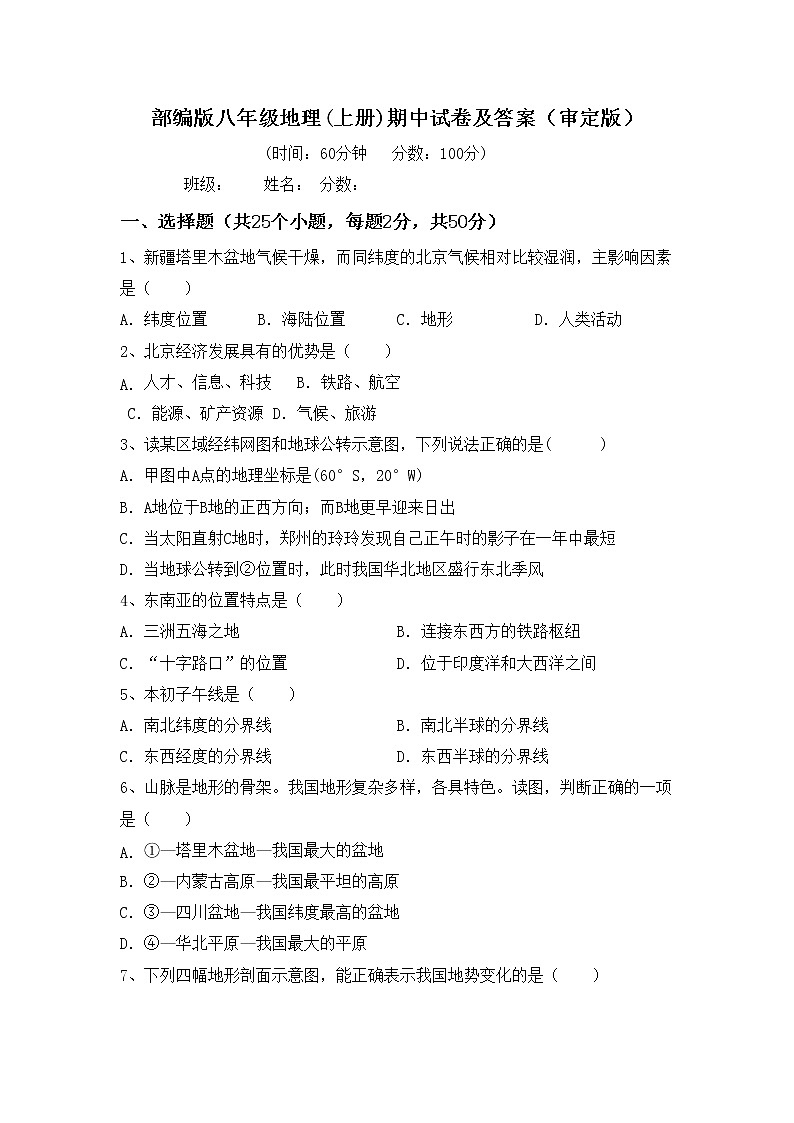 部编版八年级地理(上册)期中试卷及答案（审定版）01