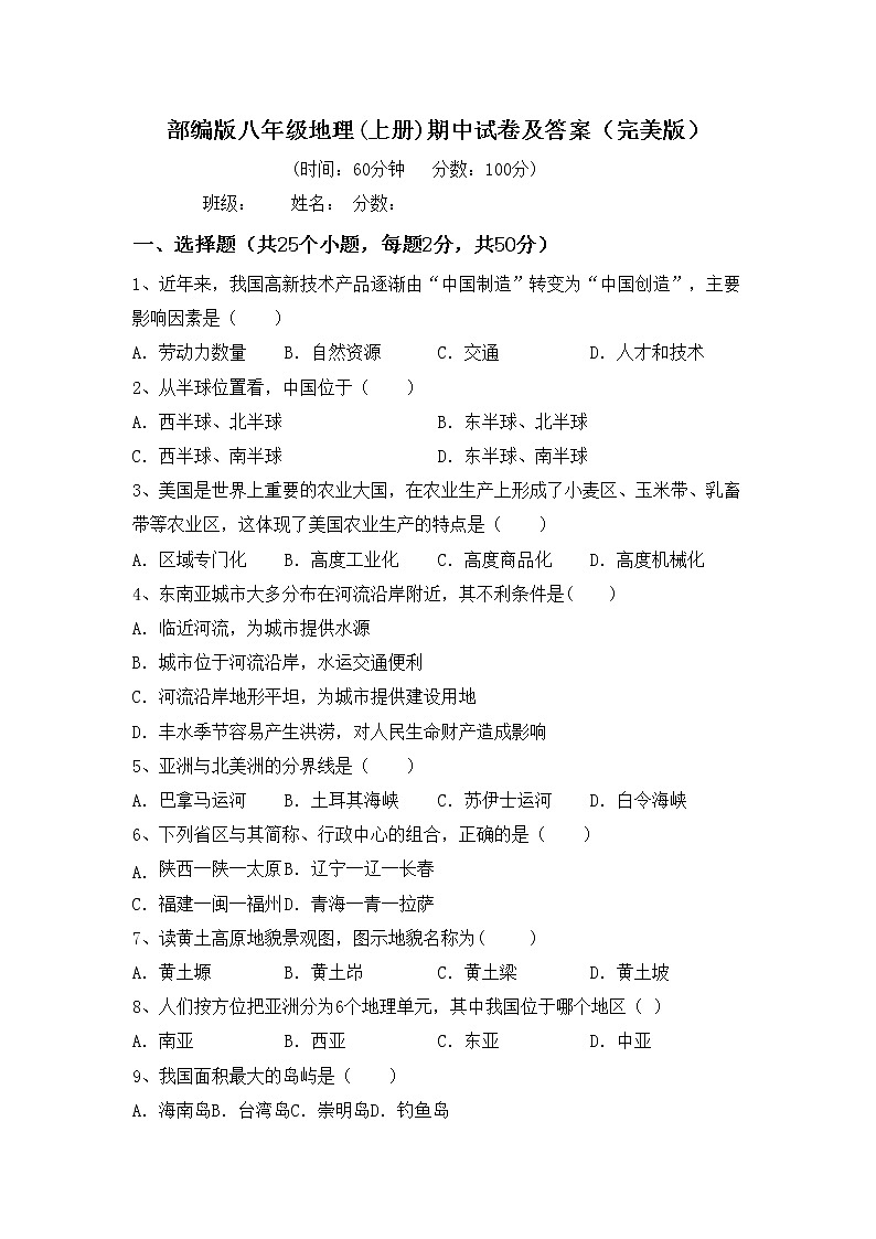 部编版八年级地理(上册)期中试卷及答案（完美版）第1页