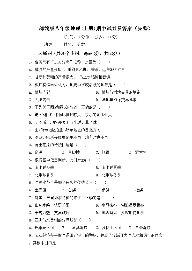 部编版八年级地理(上册)期中试卷及答案（完整）第1页