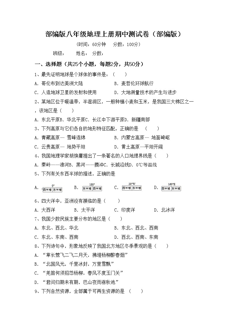 部编版八年级地理上册期中测试卷（部编版）01