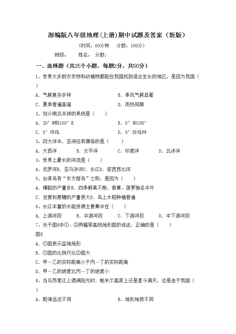 部编版八年级地理(上册)期中试题及答案（新版）第1页