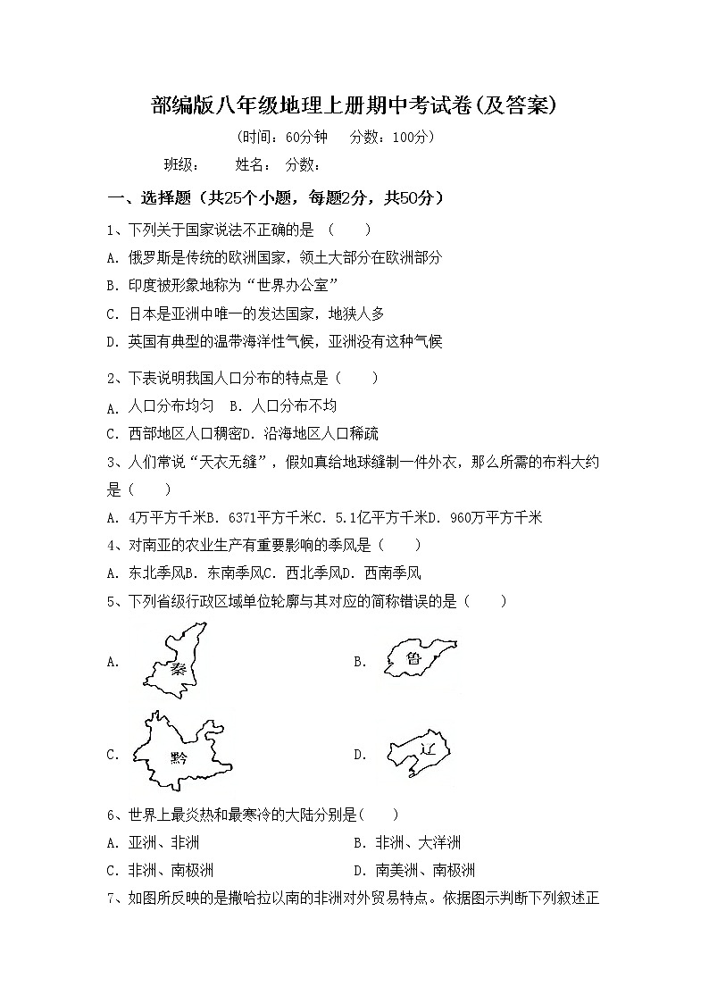 部编版八年级地理上册期中考试卷(及答案)01