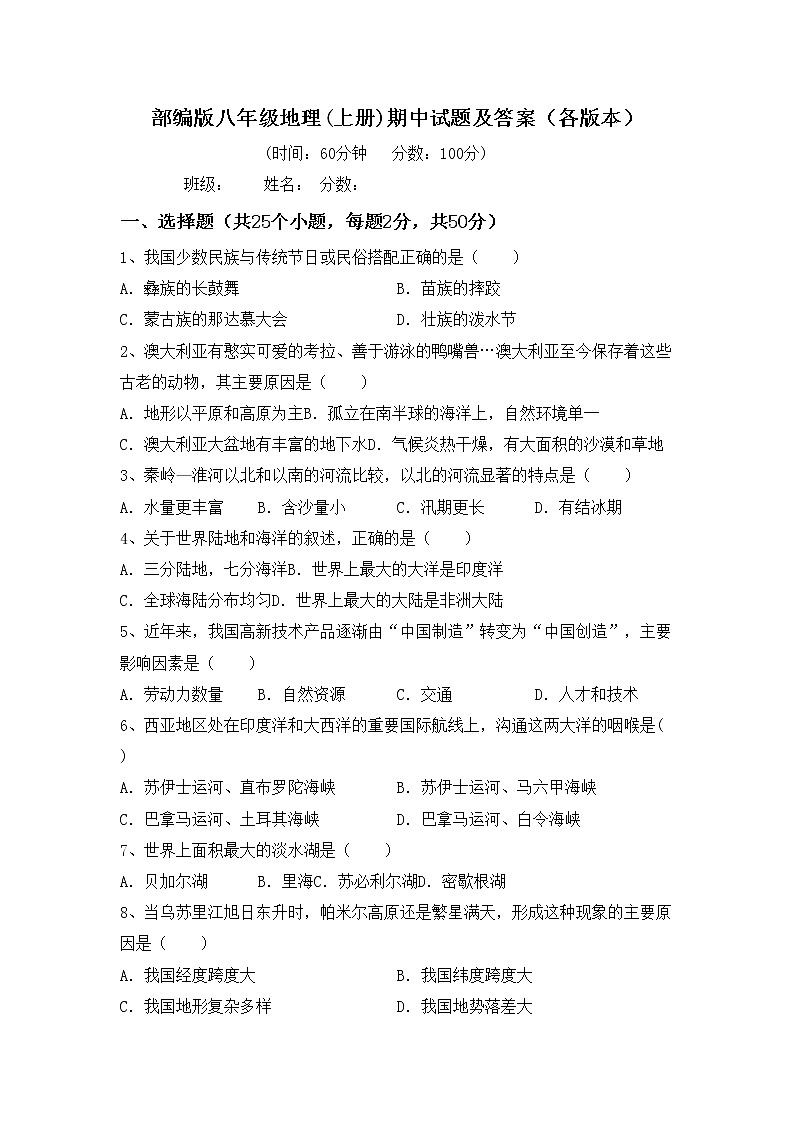 部编版八年级地理(上册)期中试题及答案（各版本）01