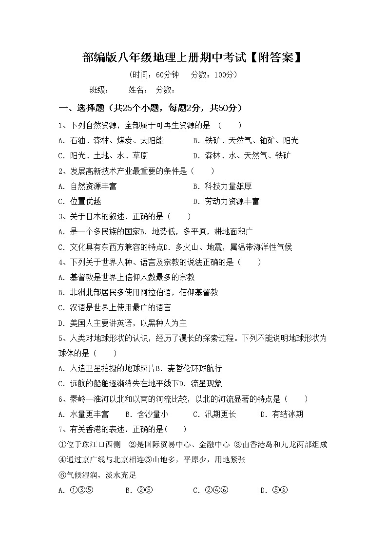 部编版八年级地理上册期中考试【附答案】练习题01