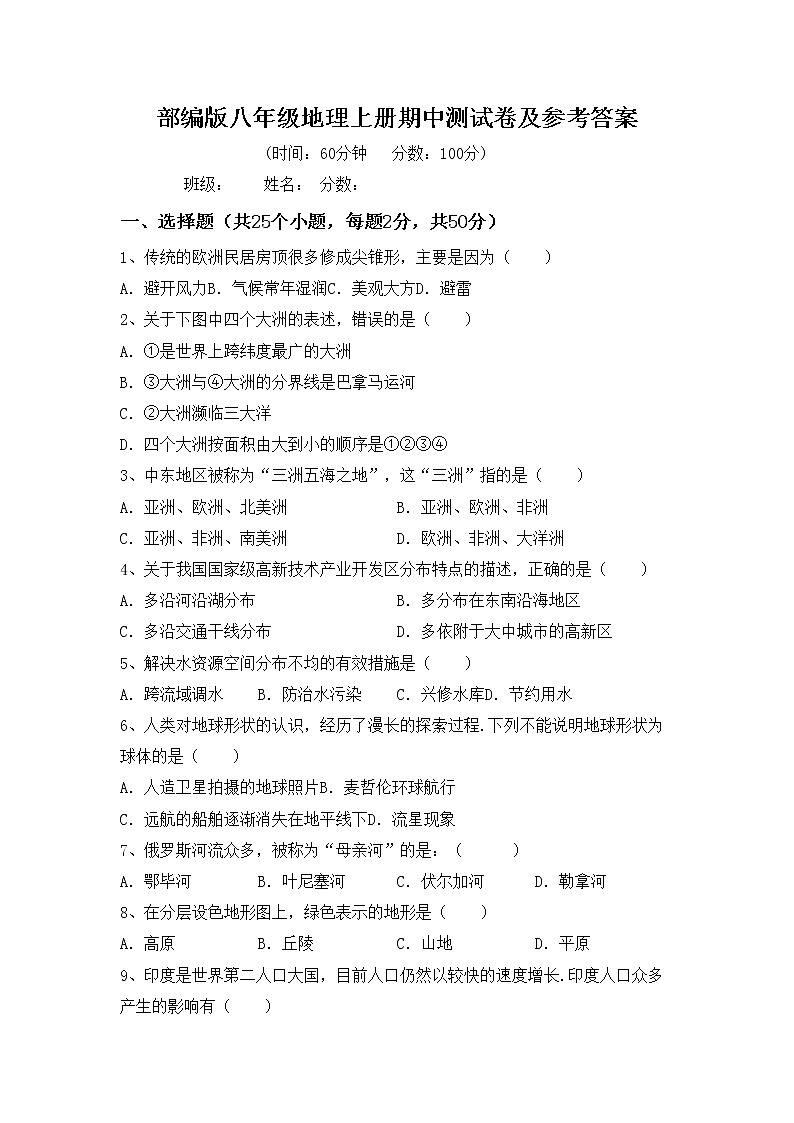 部编版八年级地理上册期中测试卷及参考答案第1页