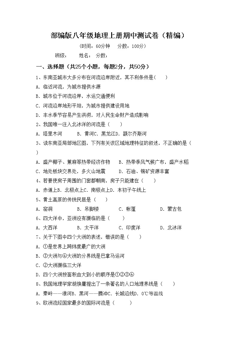 部编版八年级地理上册期中测试卷（精编）01