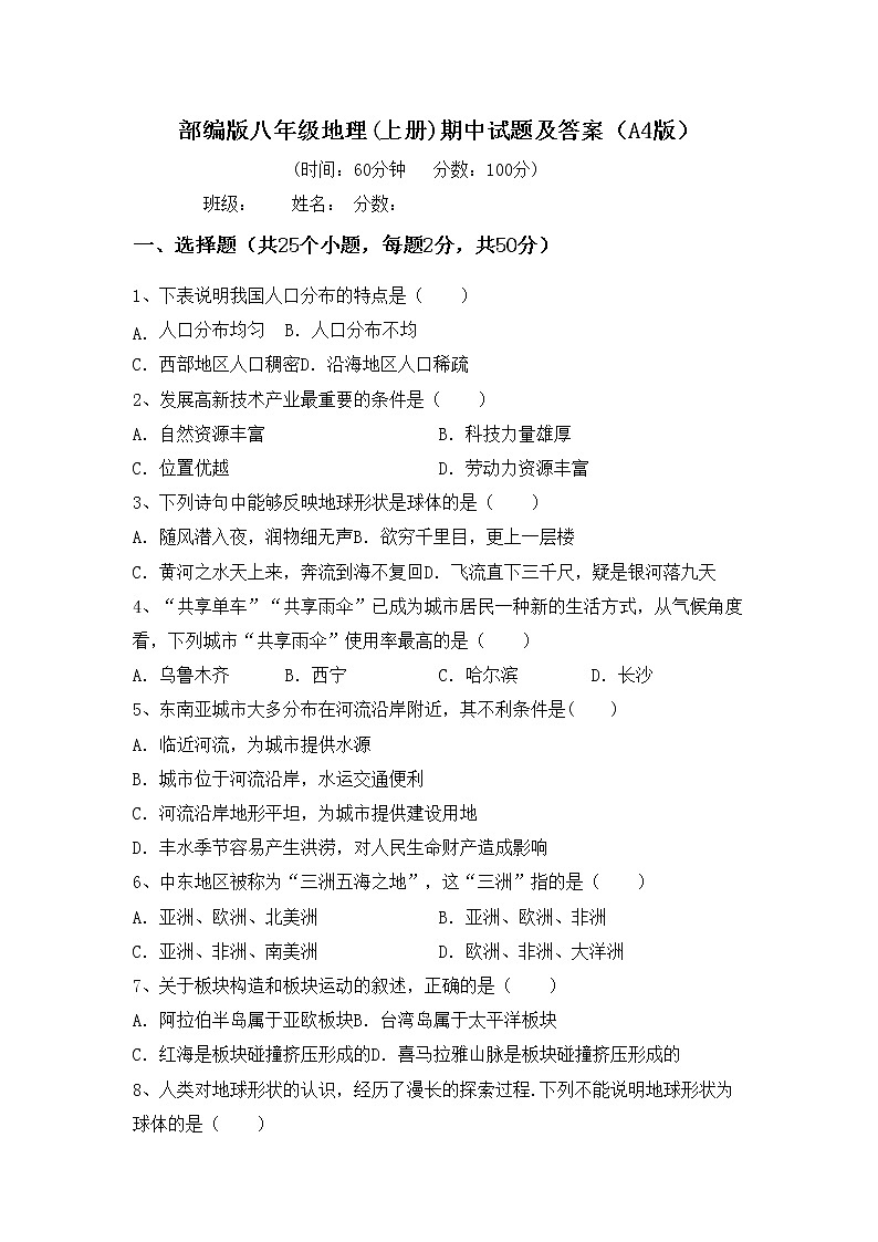 部编版八年级地理(上册)期中试题及答案（A4版）01