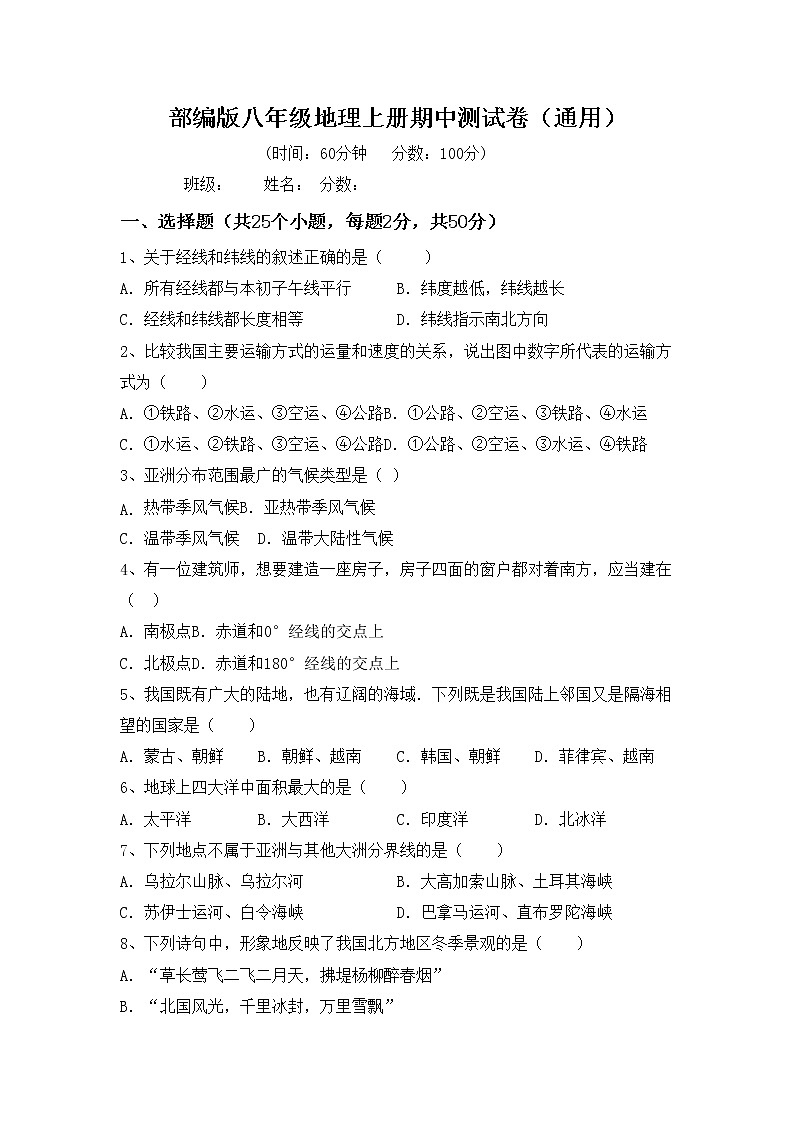 部编版八年级地理上册期中测试卷（通用）第1页