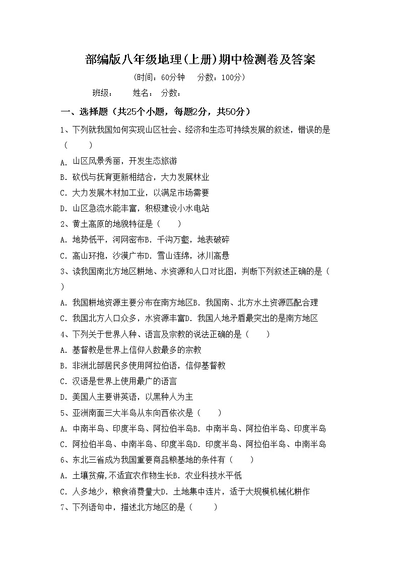 部编版八年级地理(上册)期中检测卷及答案第1页