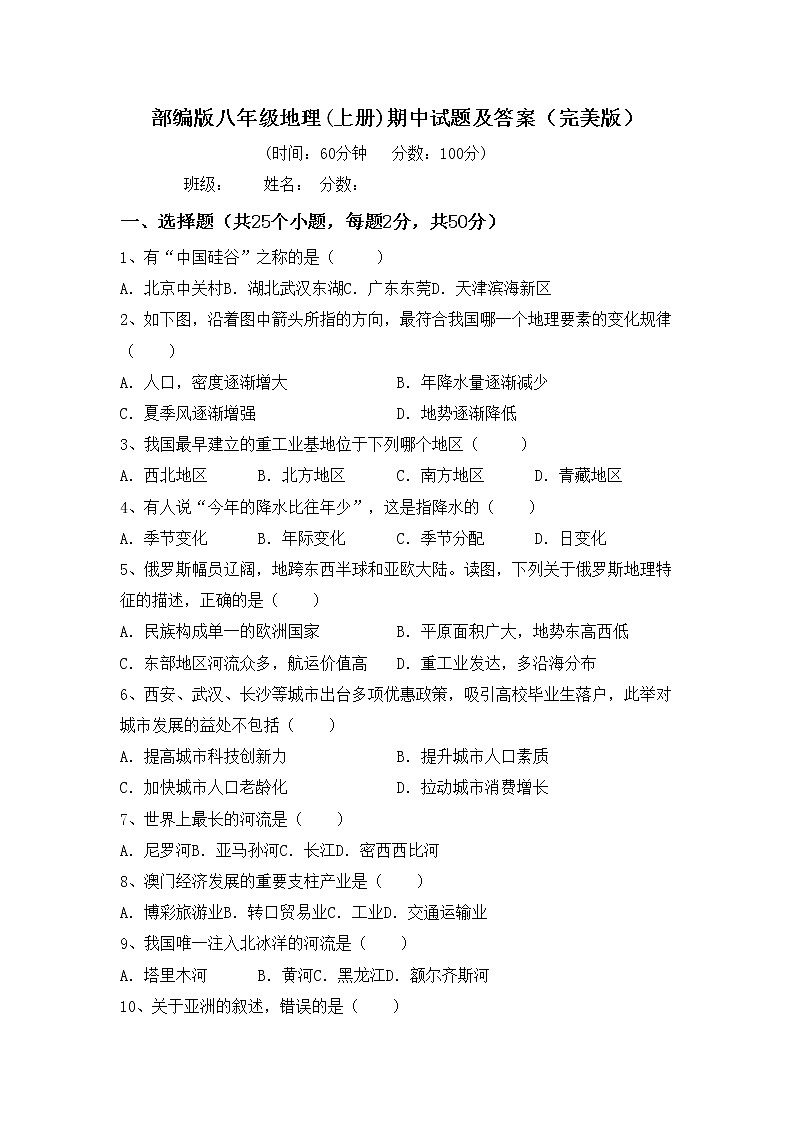部编版八年级地理(上册)期中试题及答案（完美版）01