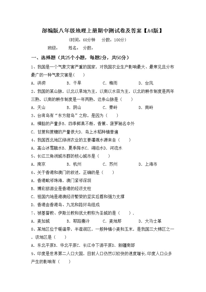 部编版八年级地理上册期中测试卷及答案【A4版】01