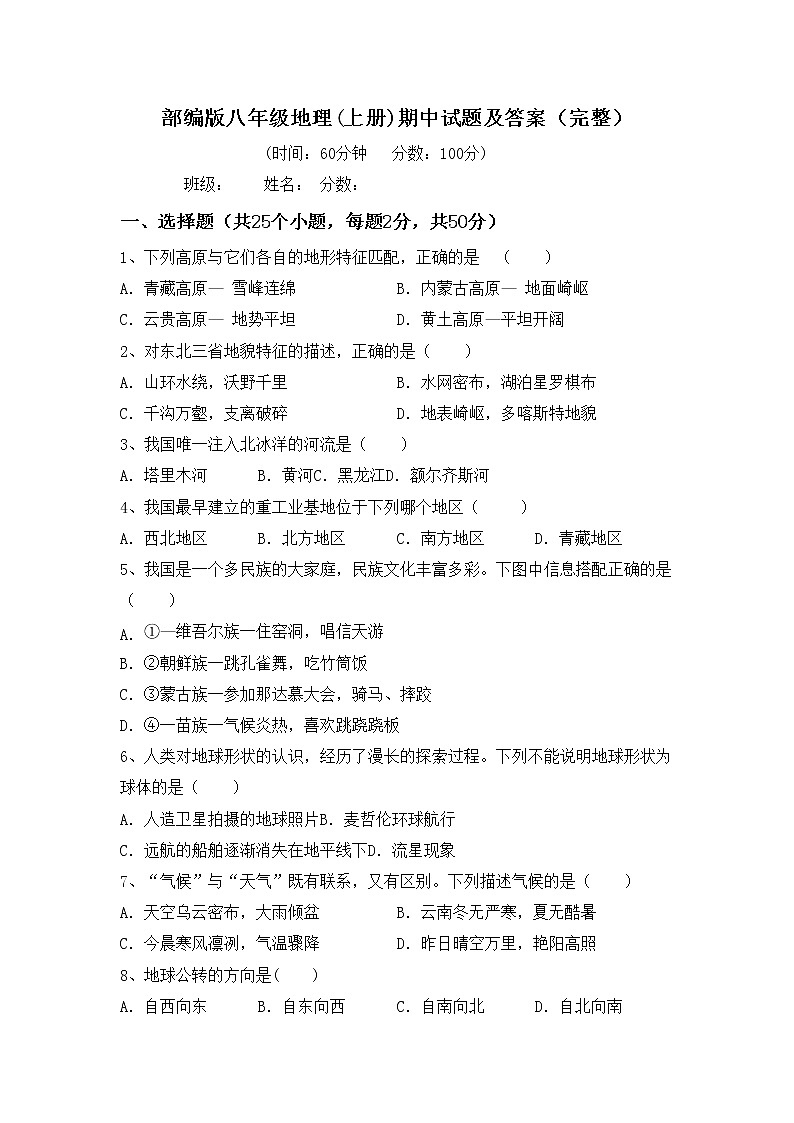 部编版八年级地理(上册)期中试题及答案（完整）第1页