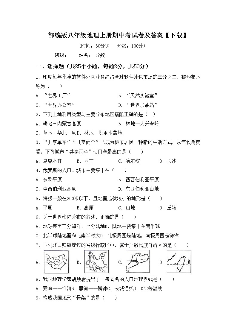 部编版八年级地理上册期中考试卷及答案【下载】第1页