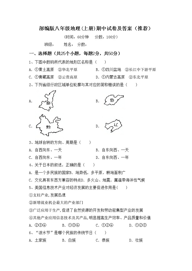 部编版八年级地理(上册)期中试卷及答案（推荐）01