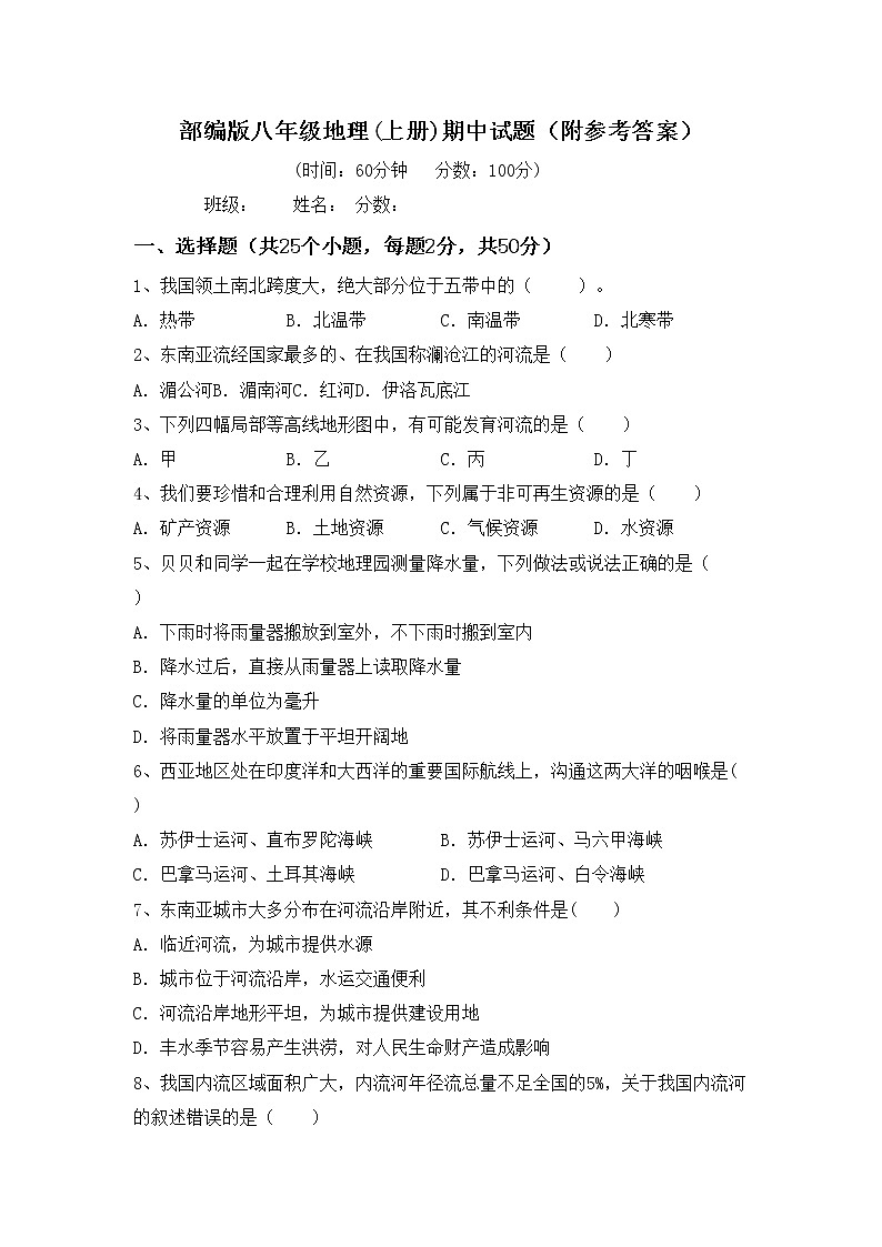 部编版八年级地理(上册)期中试题（附参考答案）第1页