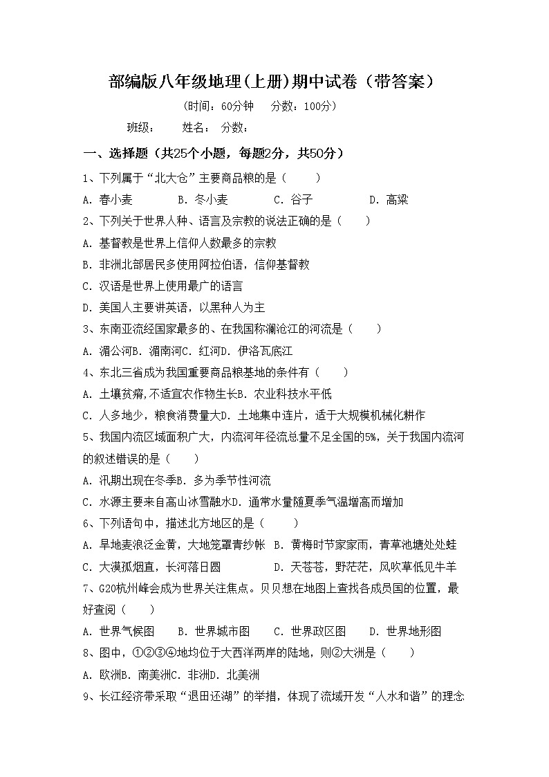 部编版八年级地理(上册)期中试卷（带答案）01
