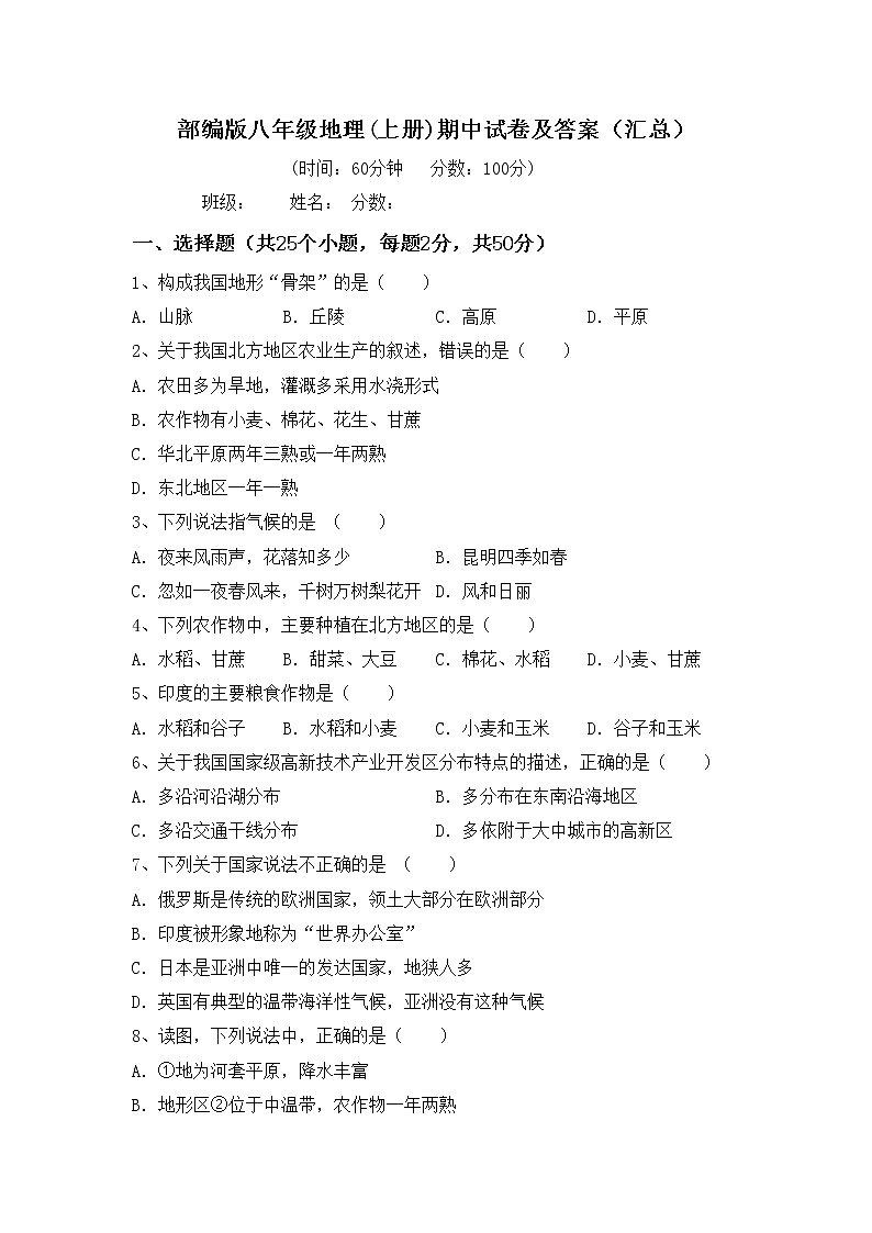 部编版八年级地理(上册)期中试卷及答案（汇总）第1页