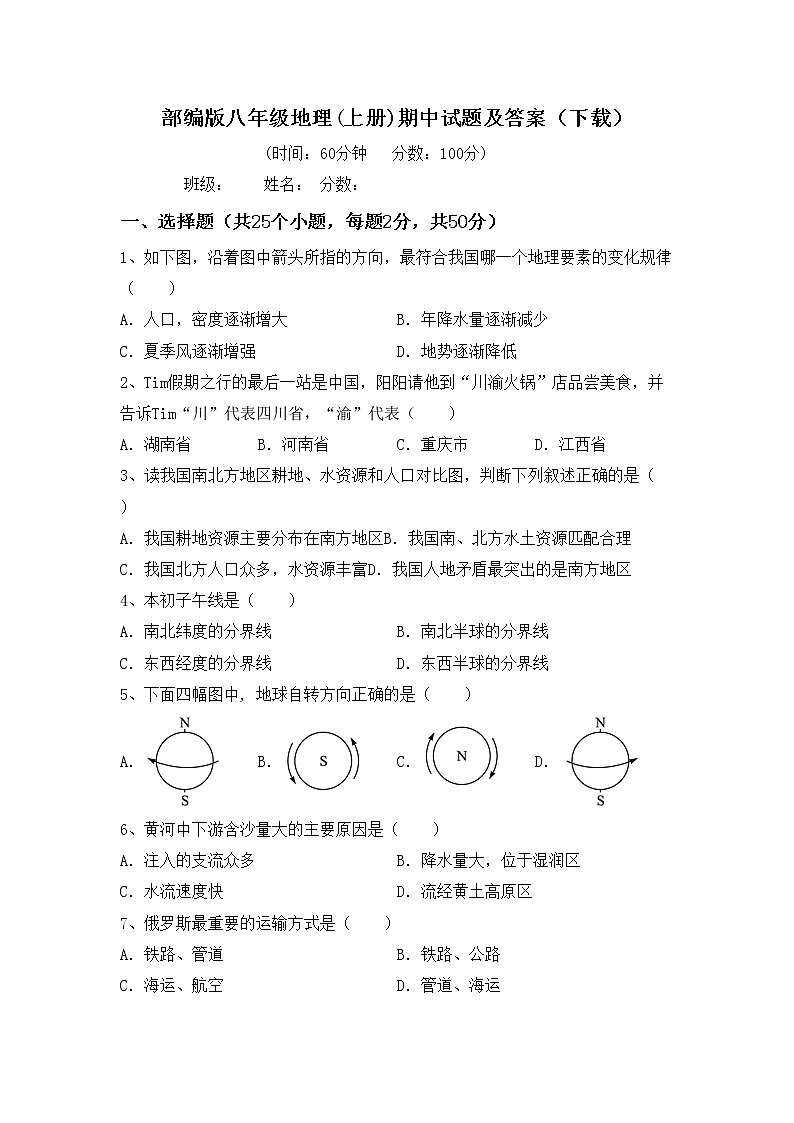 部编版八年级地理(上册)期中试题及答案（下载）01