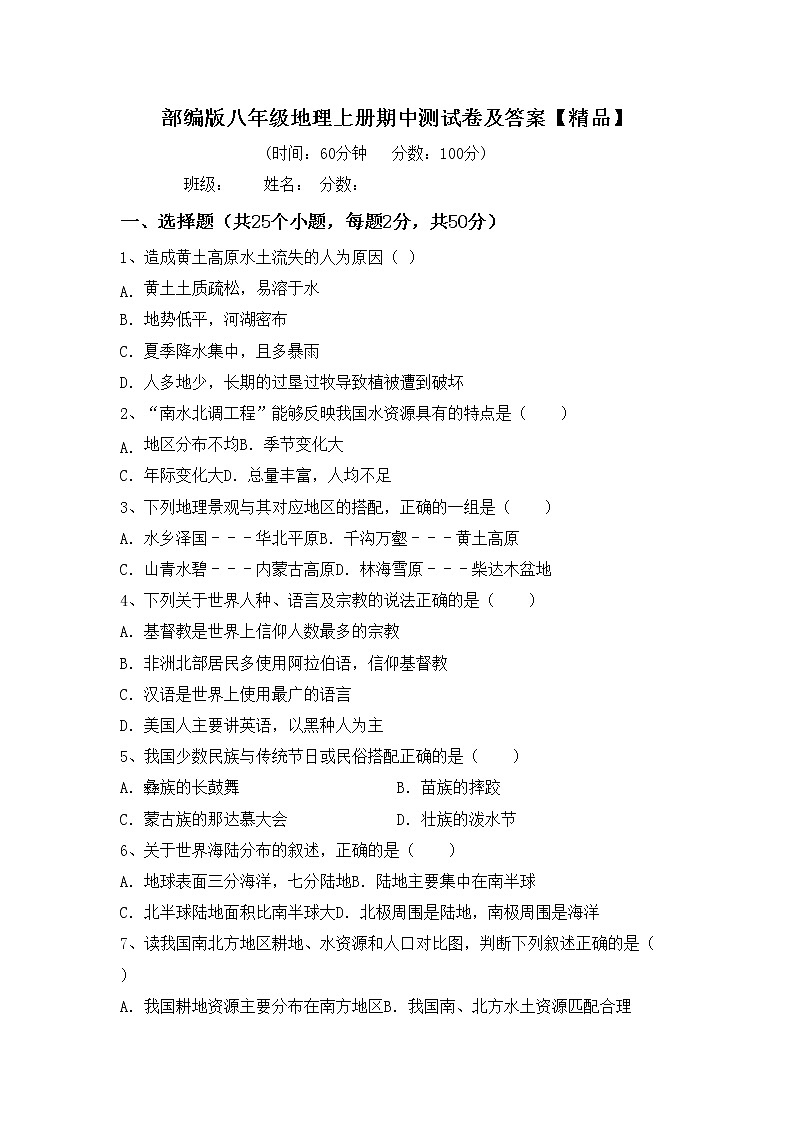部编版八年级地理上册期中测试卷及答案【精品】01