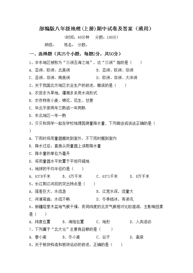 部编版八年级地理(上册)期中试卷及答案（通用）第1页