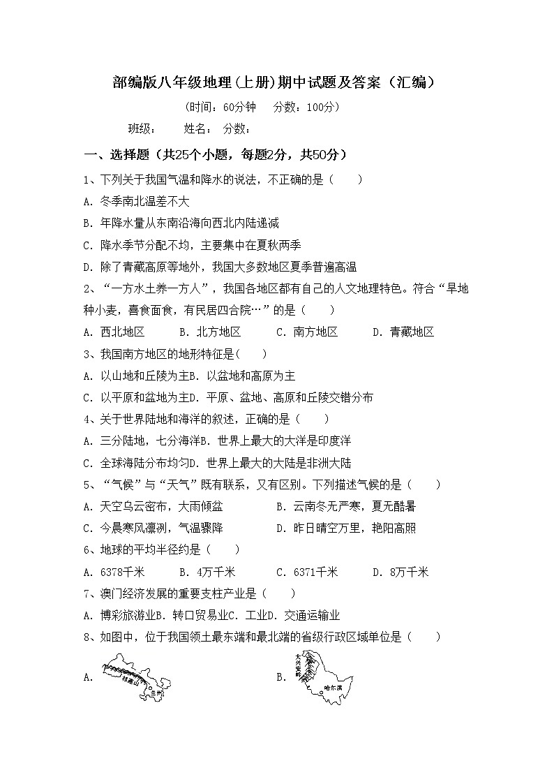部编版八年级地理(上册)期中试题及答案（汇编）第1页