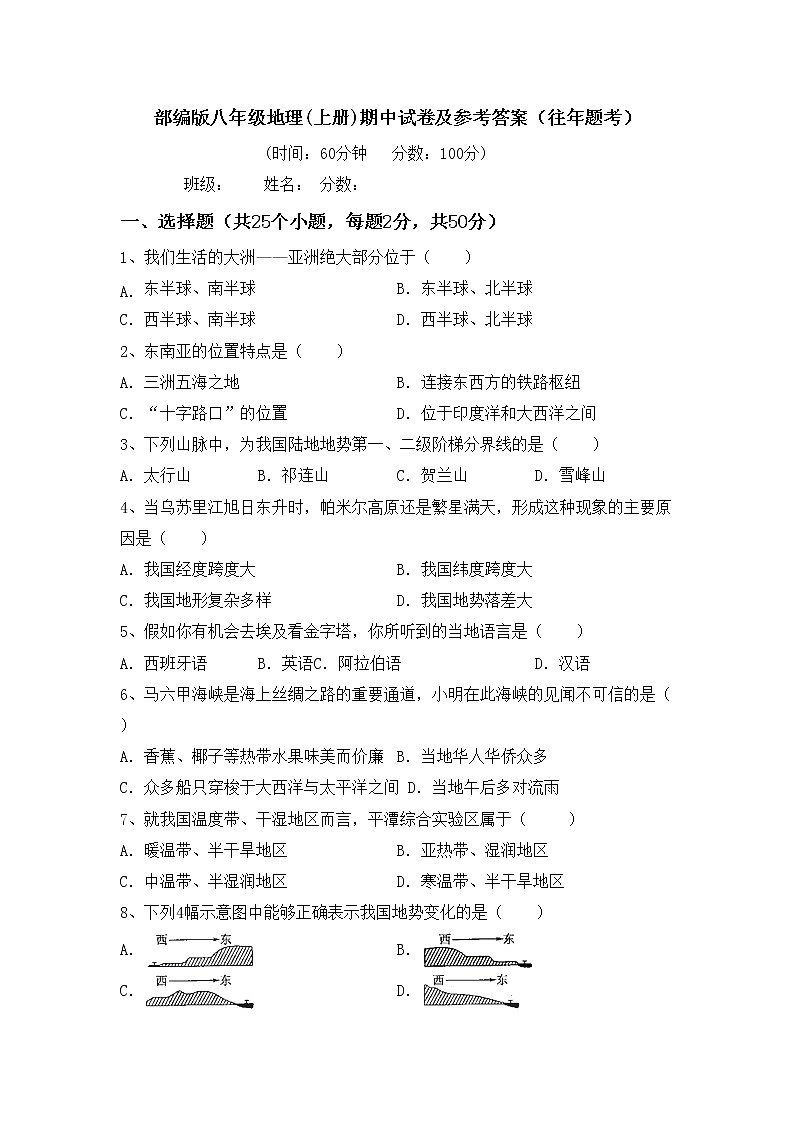 部编版八年级地理(上册)期中试卷及参考答案（往年题考）第1页
