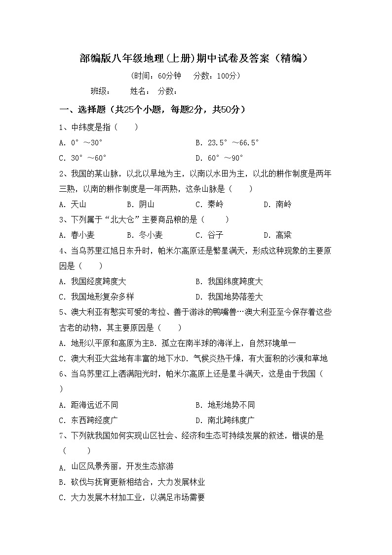 部编版八年级地理(上册)期中试卷及答案（精编）01
