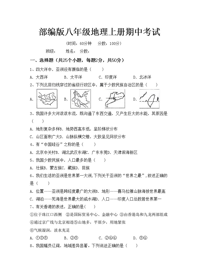 部编版八年级地理上册期中考试练习题第1页