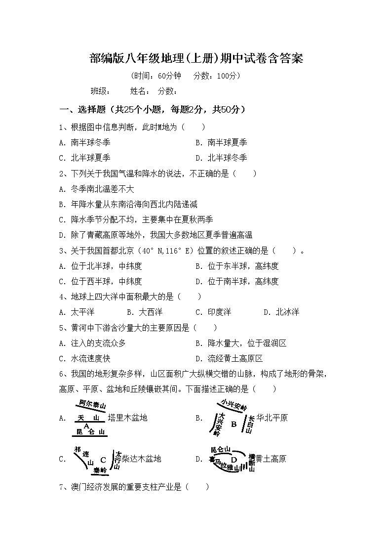 部编版八年级地理(上册)期中试卷含答案第1页