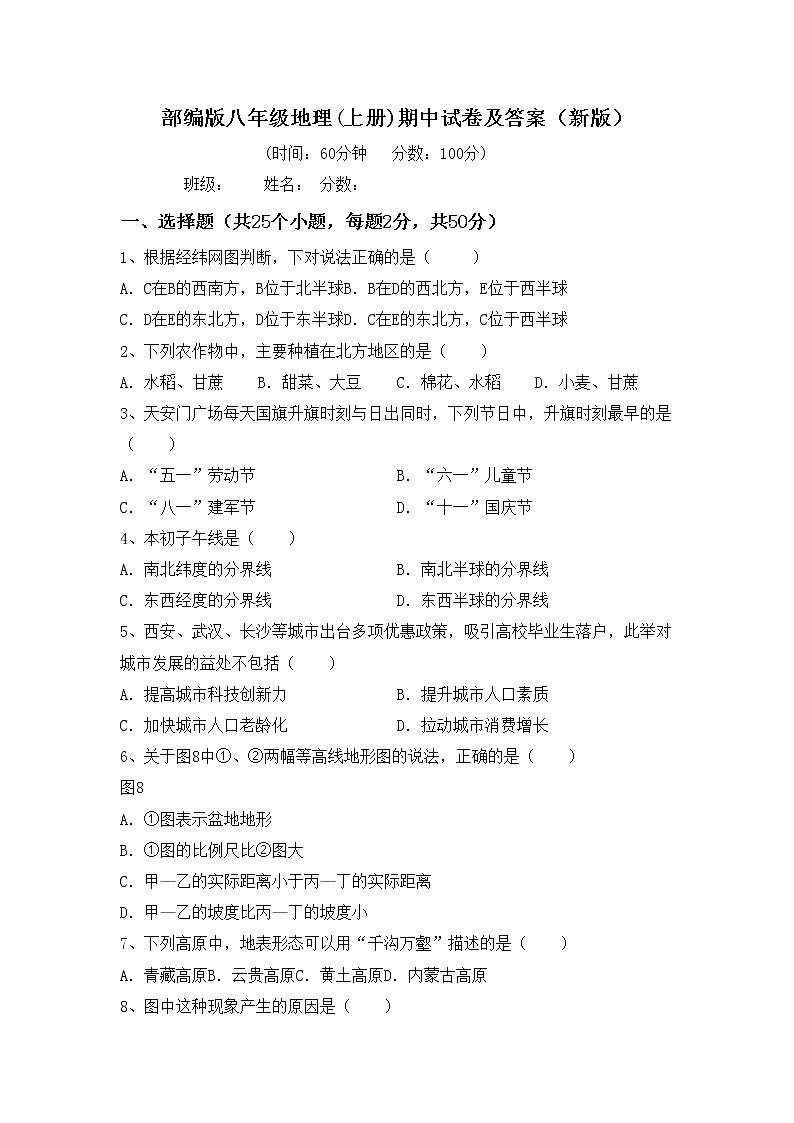 部编版八年级地理(上册)期中试卷及答案（新版）第1页