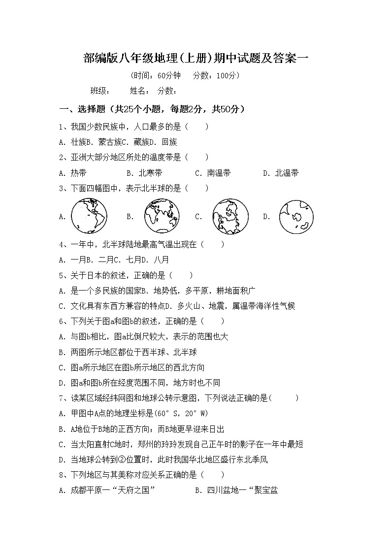 部编版八年级地理(上册)期中试题及答案一第1页