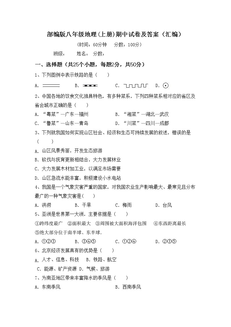部编版八年级地理(上册)期中试卷及答案（汇编）第1页
