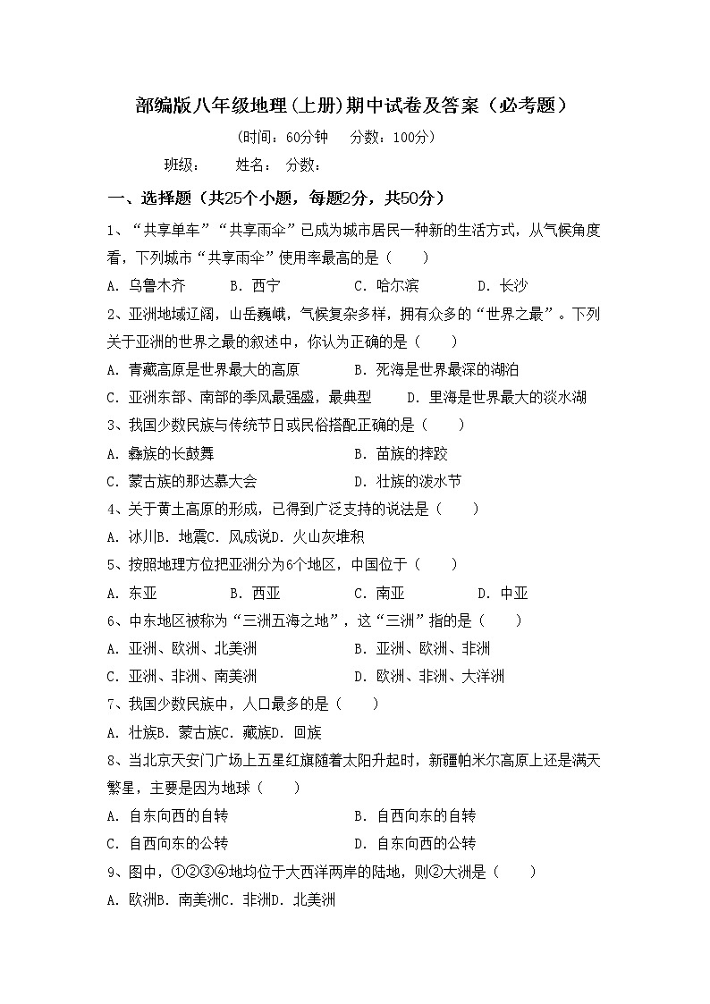 部编版八年级地理(上册)期中试卷及答案（必考题）01