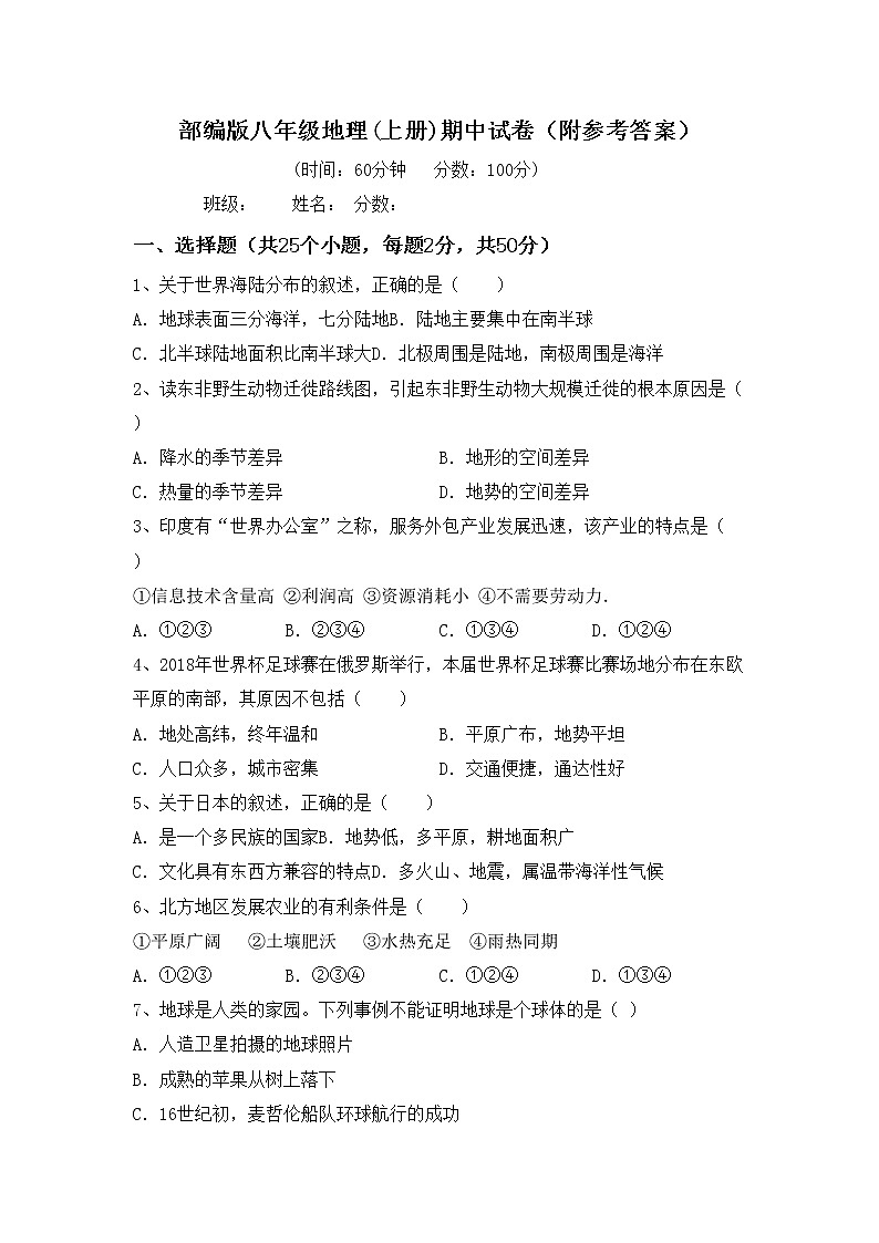 部编版八年级地理(上册)期中试卷（附参考答案）01