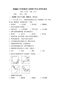 部编版八年级地理上册期中考试【带答案】练习题