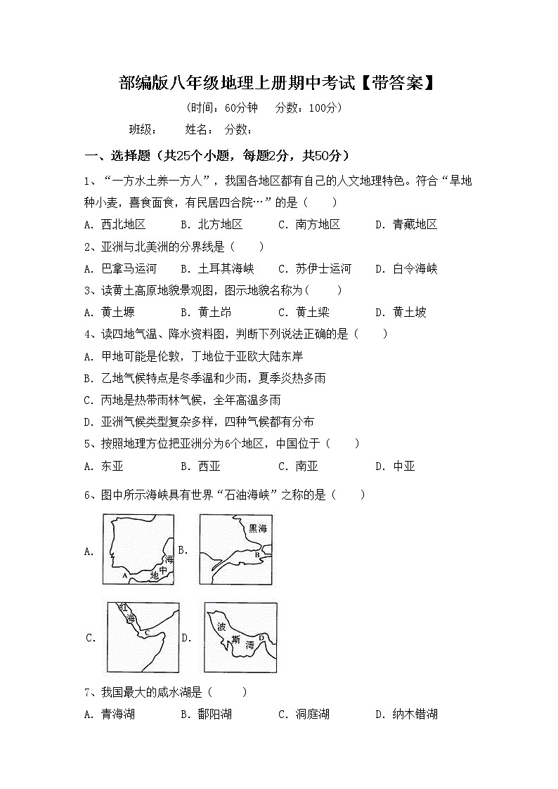 部编版八年级地理上册期中考试【带答案】练习题第1页