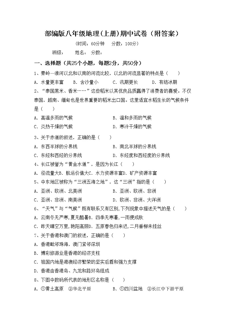 部编版八年级地理(上册)期中试卷（附答案）01
