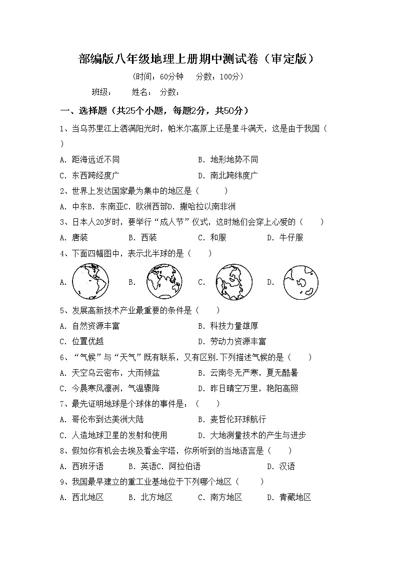 部编版八年级地理上册期中测试卷（审定版）01